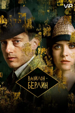 Вавилон-Берлин - постер сериала